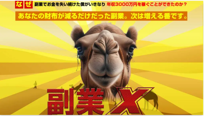 副業エックス